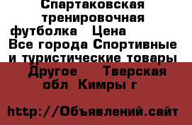 Спартаковская тренировочная футболка › Цена ­ 1 500 - Все города Спортивные и туристические товары » Другое   . Тверская обл.,Кимры г.